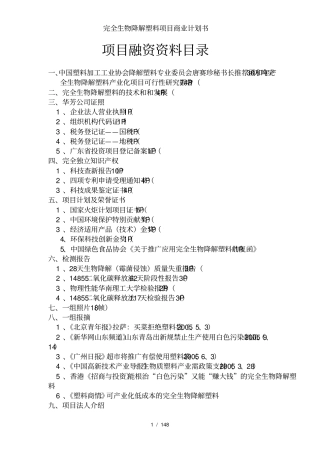 完全生物降解塑料项目商业计划书
