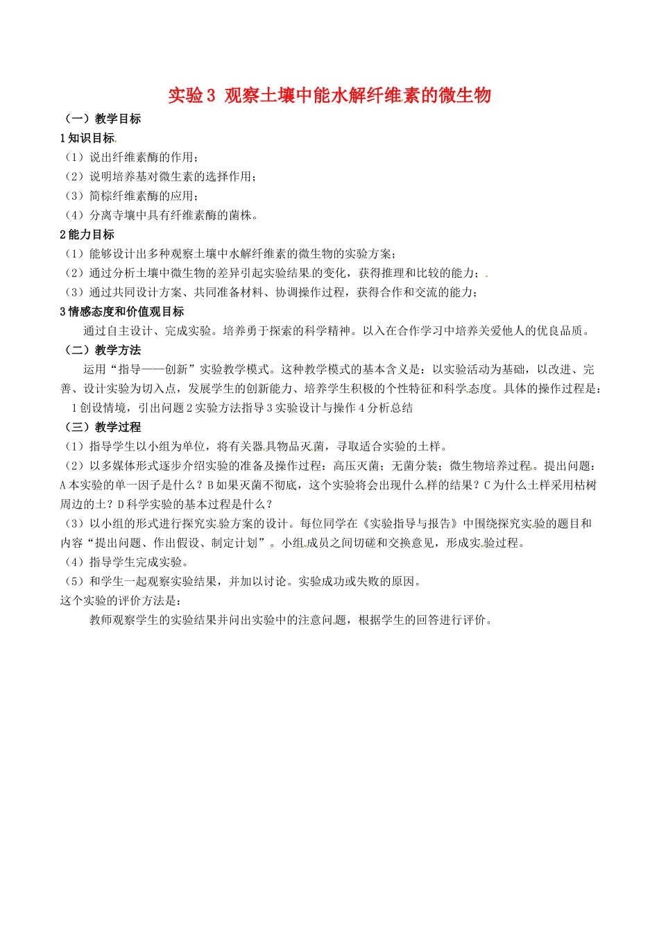 高中生物：1.3《观察土壤中能水解纤维素的微生物》教案（1）新人教版选修1_第1页