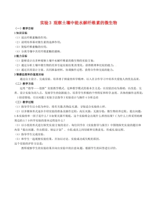 高中生物：1.3《观察土壤中能水解纤维素的微生物》教案（1）新人教版选修1