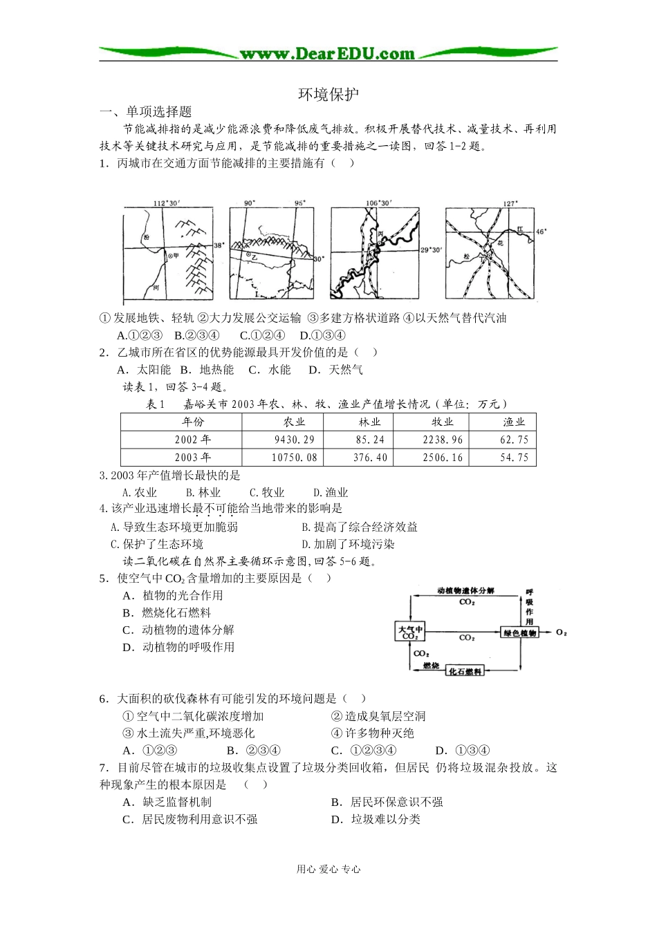 高中地理环境保护湘教版选修六_第1页