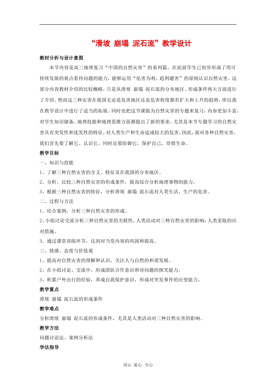 高中地理：2.1《中国的地震灾害和地质灾害》教案（1）（中图版选修5）_第1页