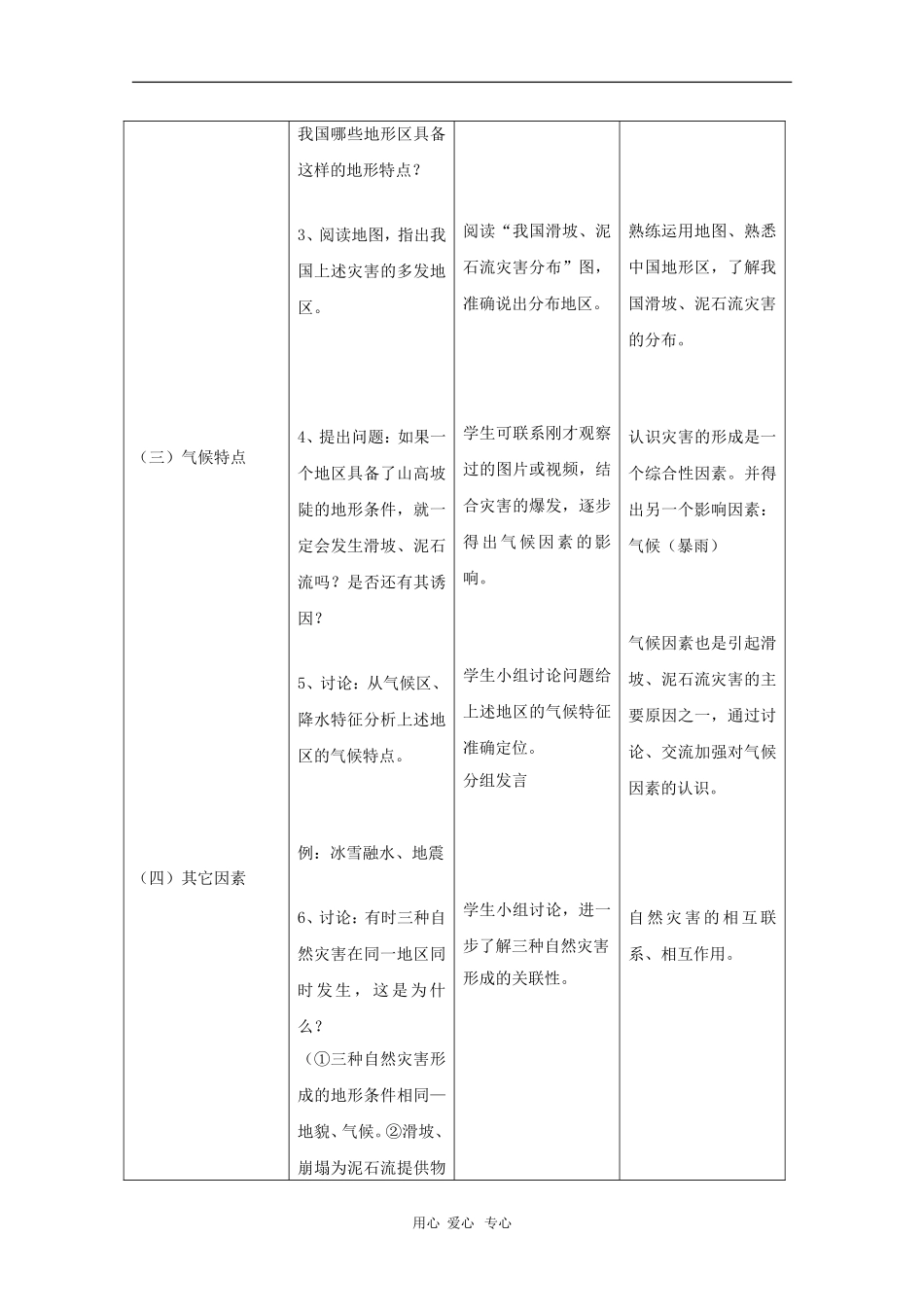 高中地理：2.1《中国的地震灾害和地质灾害》教案（1）（中图版选修5）_第3页