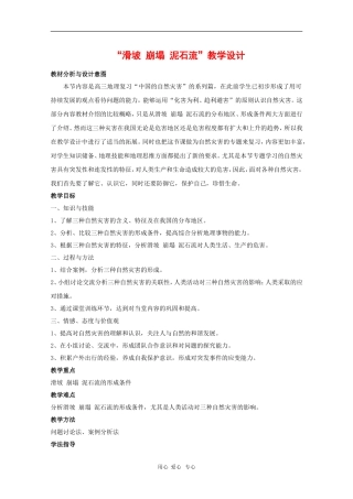 高中地理：2.1《中国的地震灾害和地质灾害》教案（1）（中图版选修5）