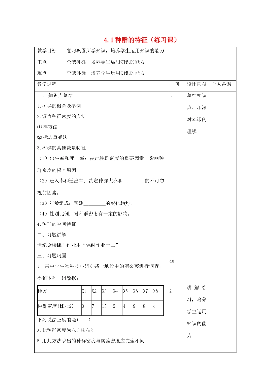 高中生物 第4章 种群和群落 4.1 种群的特征（练习课）教案 新人教版必修3-新人教版高二必修3生物教案_第1页