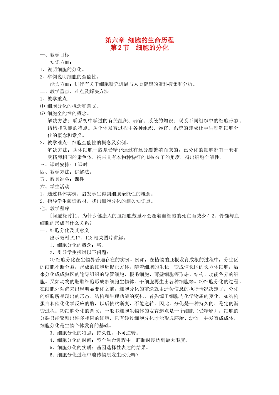 高中生物（板书设计+基础练习+变式训练） 6.2《细胞的分化》教案 新人教版必修1_第1页