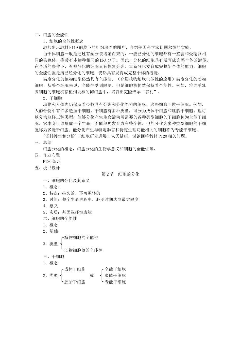 高中生物（板书设计+基础练习+变式训练） 6.2《细胞的分化》教案 新人教版必修1_第2页