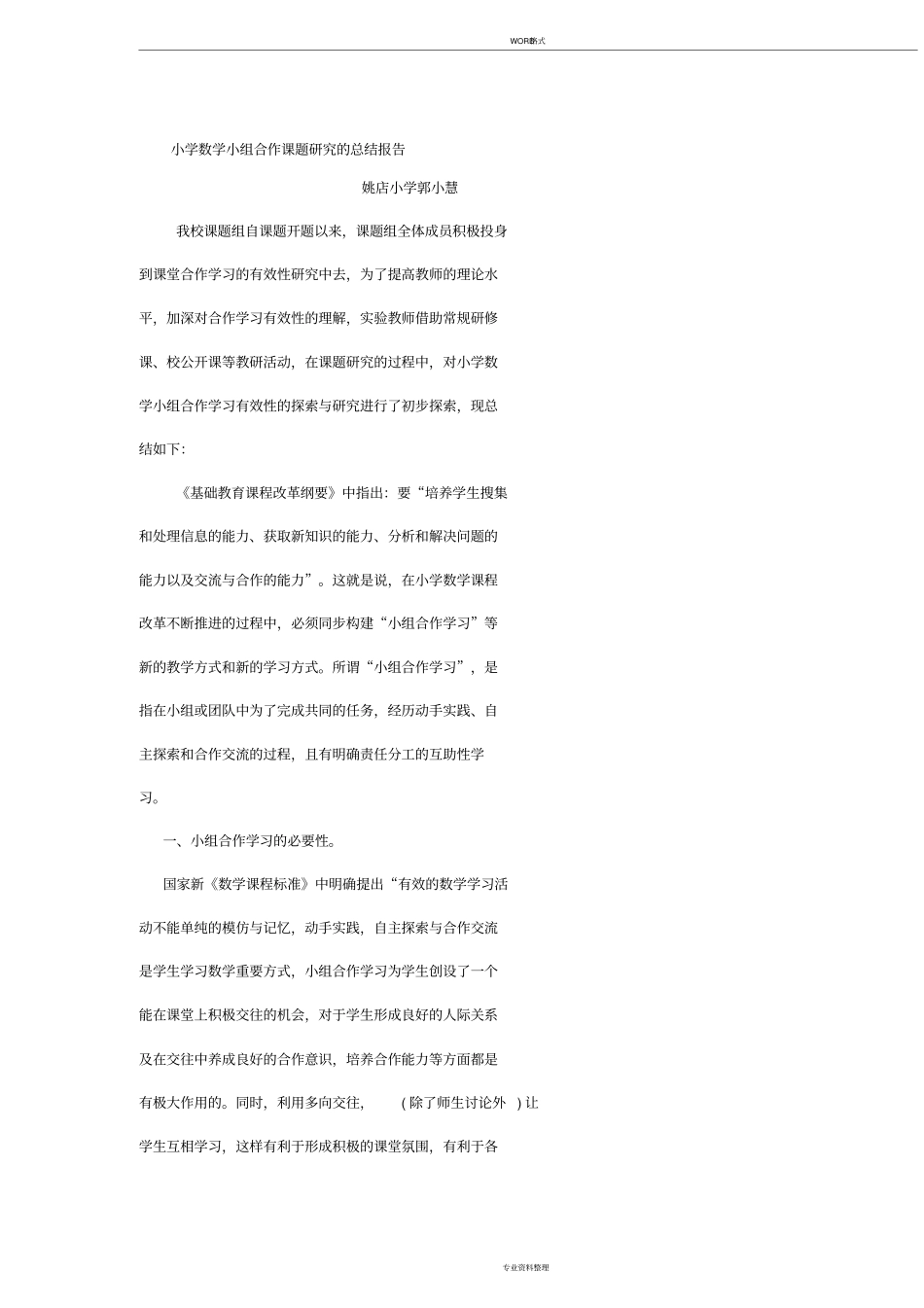 小学小组合作学习课题研究结题报告_第1页