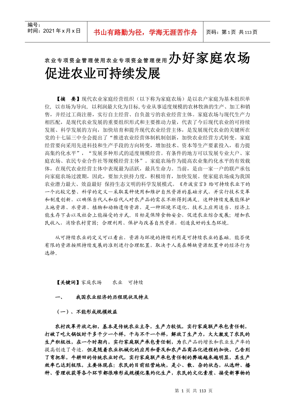 农业专项资金管理使用研究_第1页
