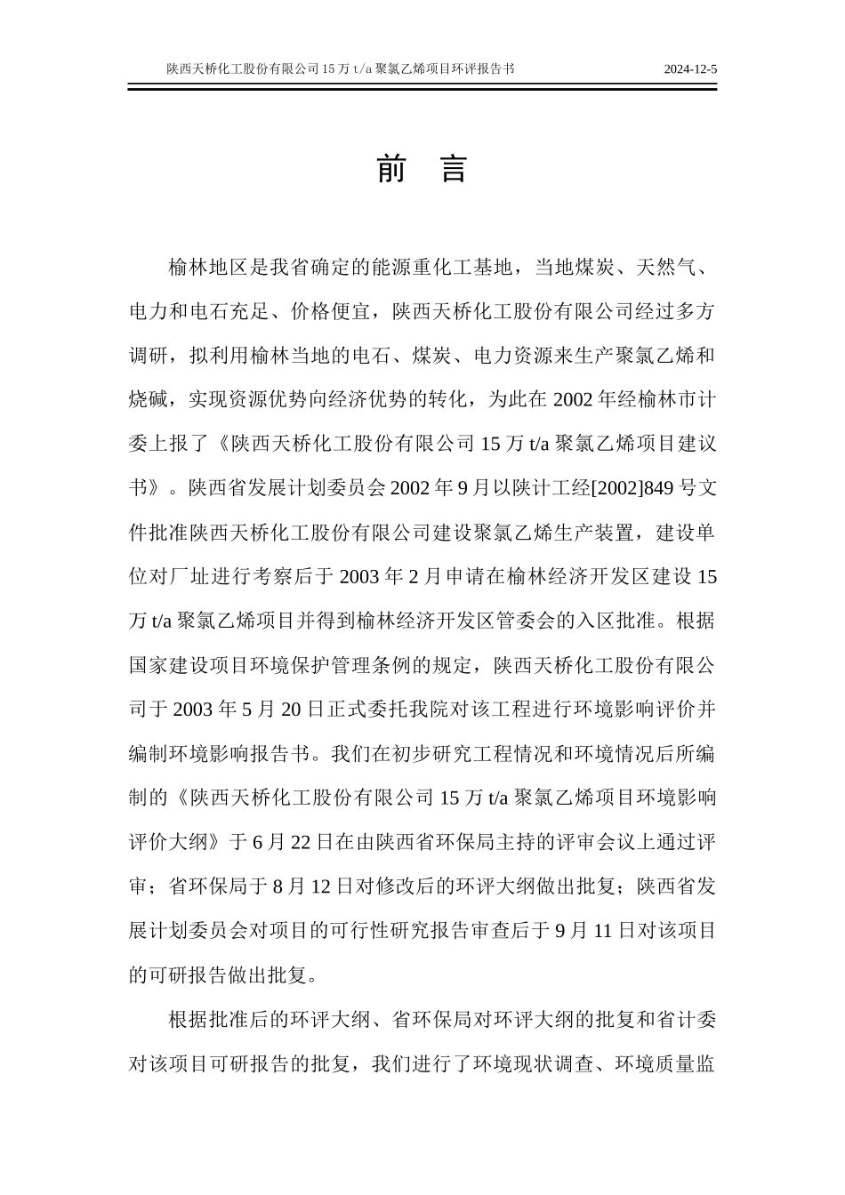 (化工)榆林天桥化工聚氯乙烯项目环评_第1页