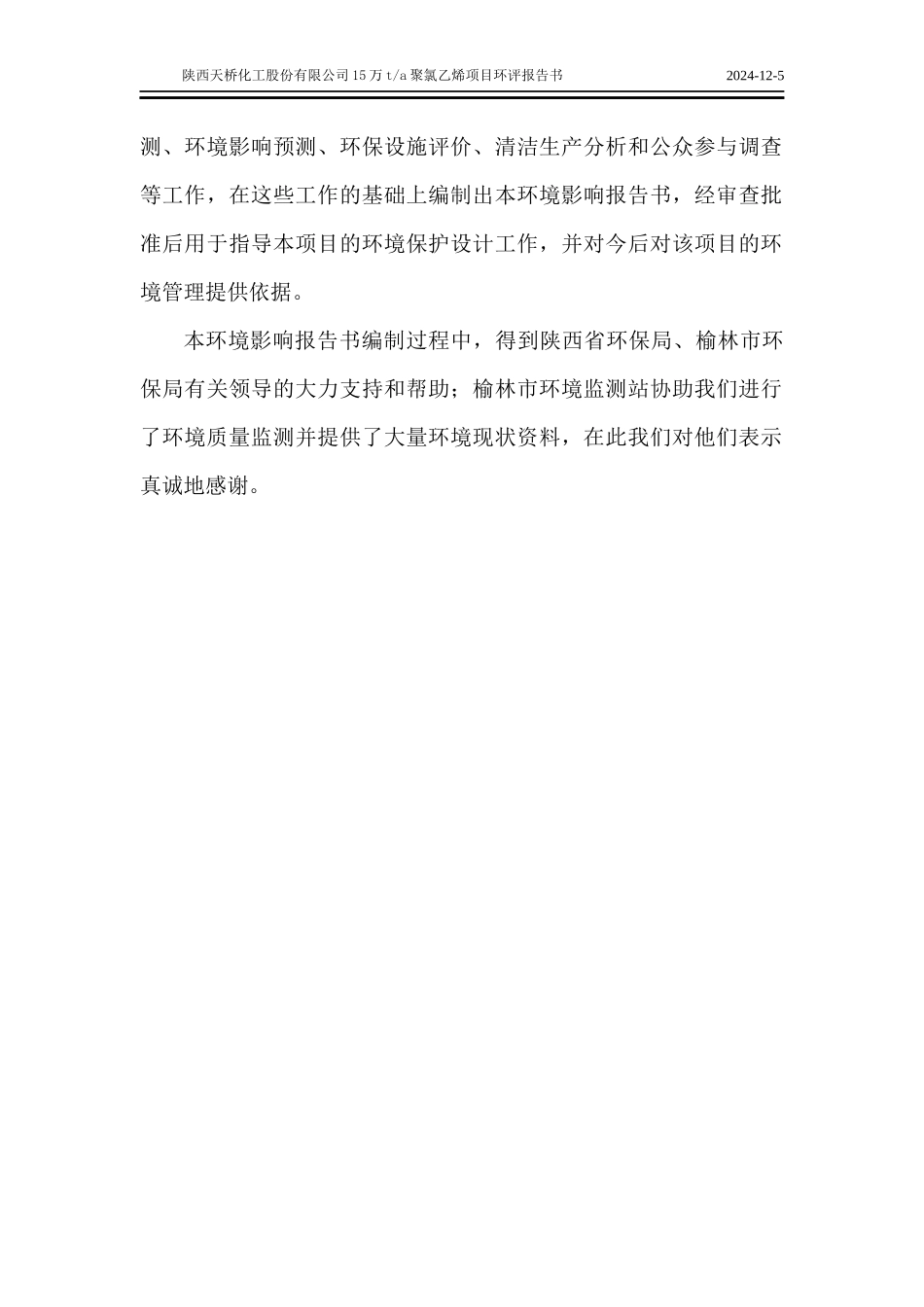 (化工)榆林天桥化工聚氯乙烯项目环评_第2页