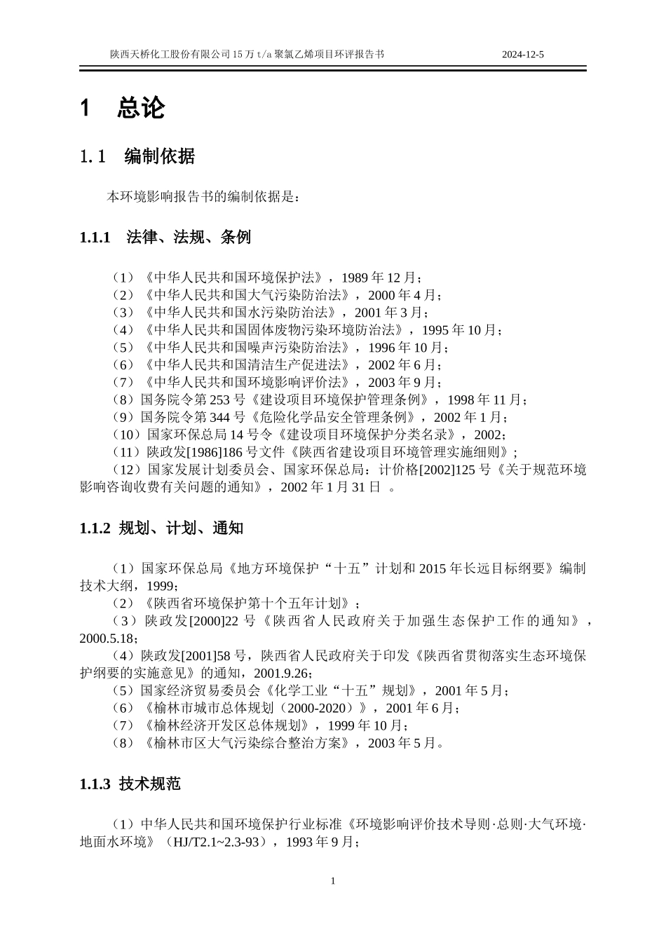 (化工)榆林天桥化工聚氯乙烯项目环评_第3页