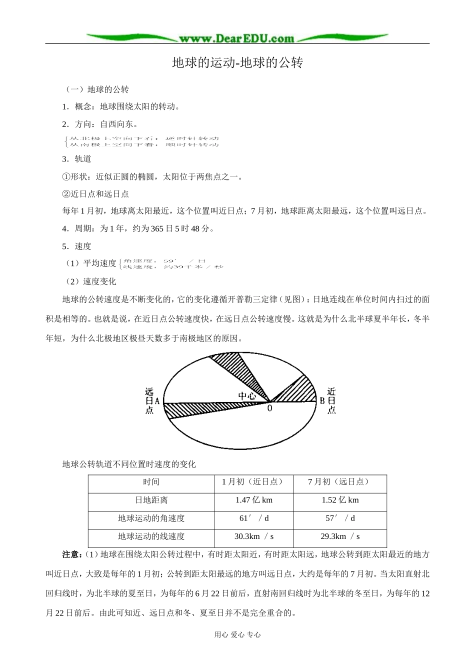高中地理地球的运动 地球的公转教案 湘教版 必修1_第1页