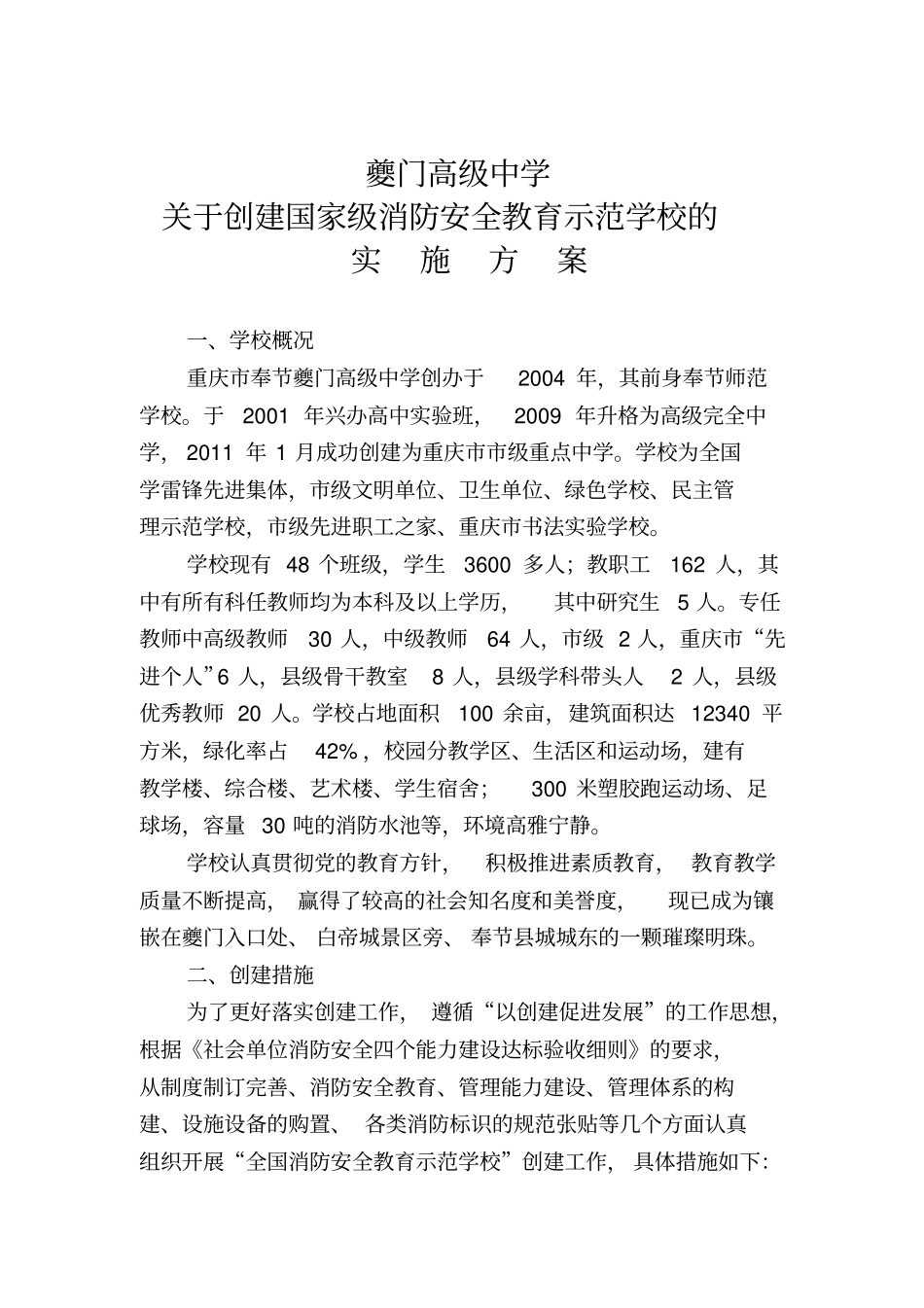 创建消防安全教育示范学校_第1页