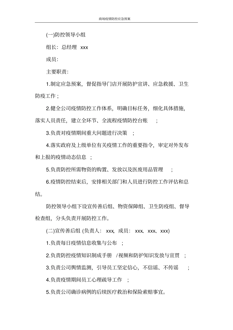 商场疫情防控应急预案_第2页