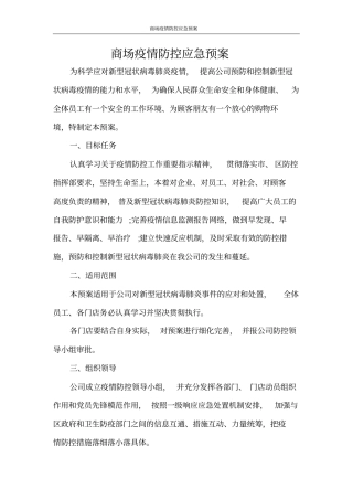 商场疫情防控应急预案