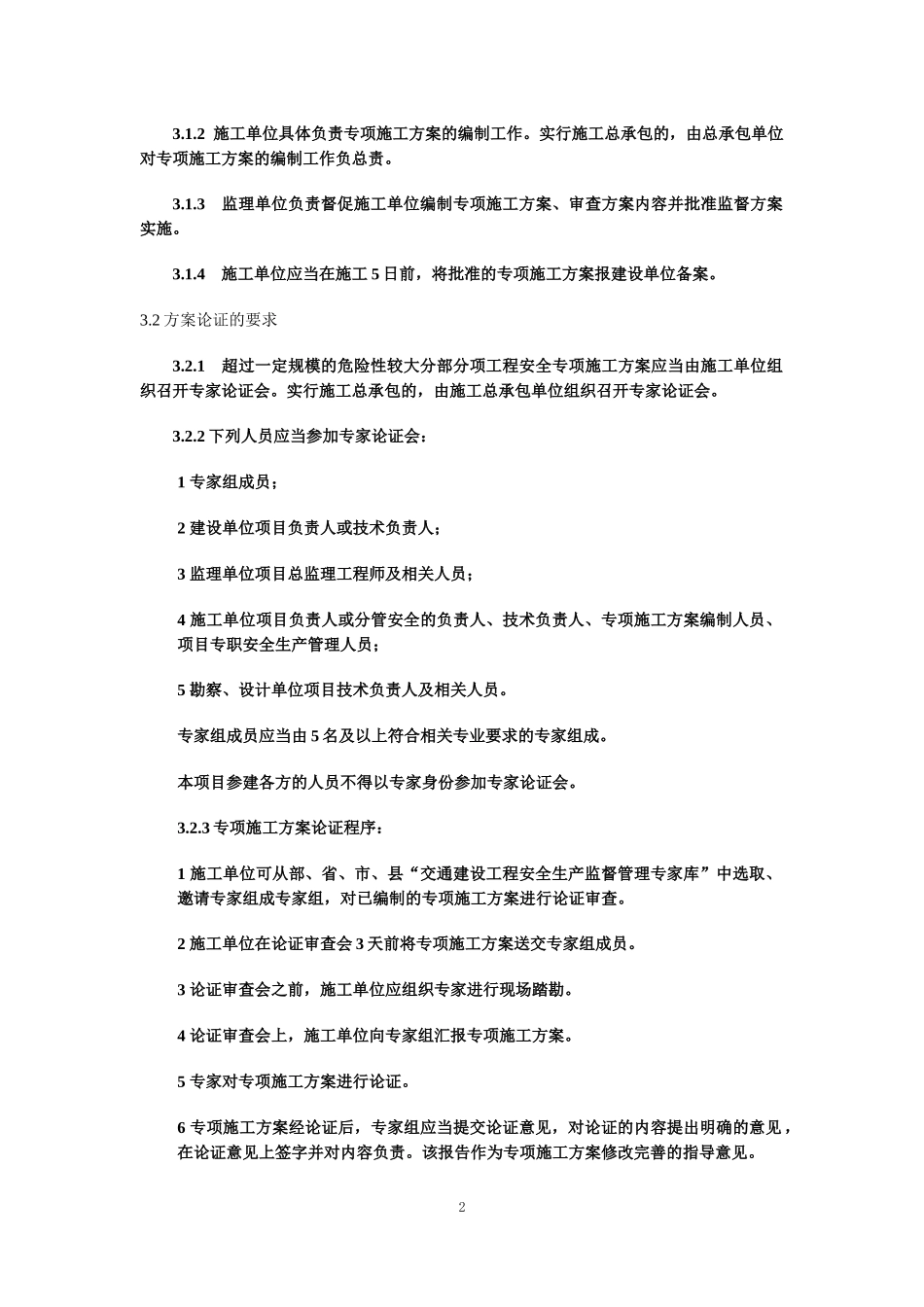 (导则)公路工程危险性较大工程安全专项施工方案编制导则_第2页