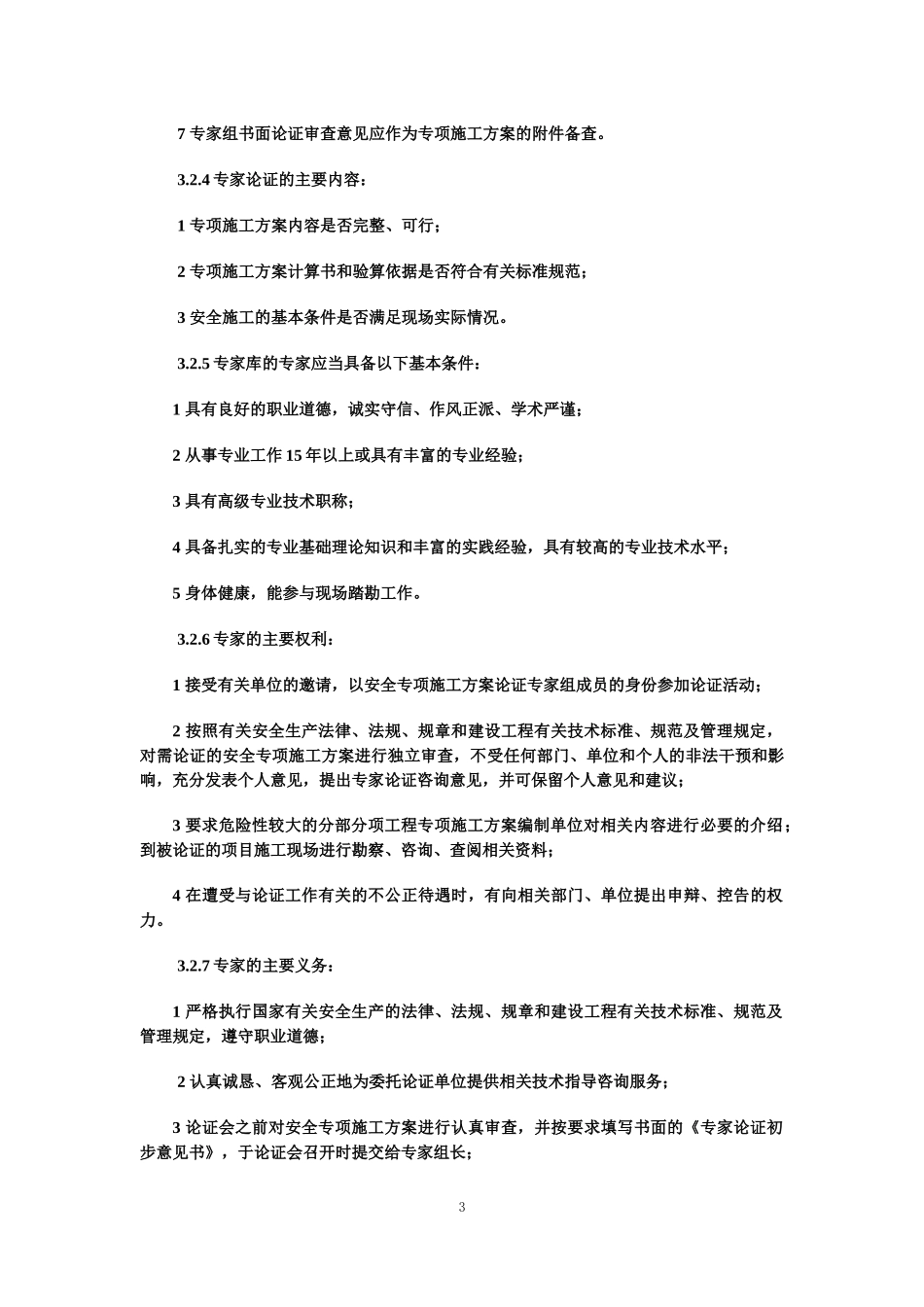 (导则)公路工程危险性较大工程安全专项施工方案编制导则_第3页