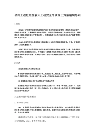 (导则)公路工程危险性较大工程安全专项施工方案编制导则