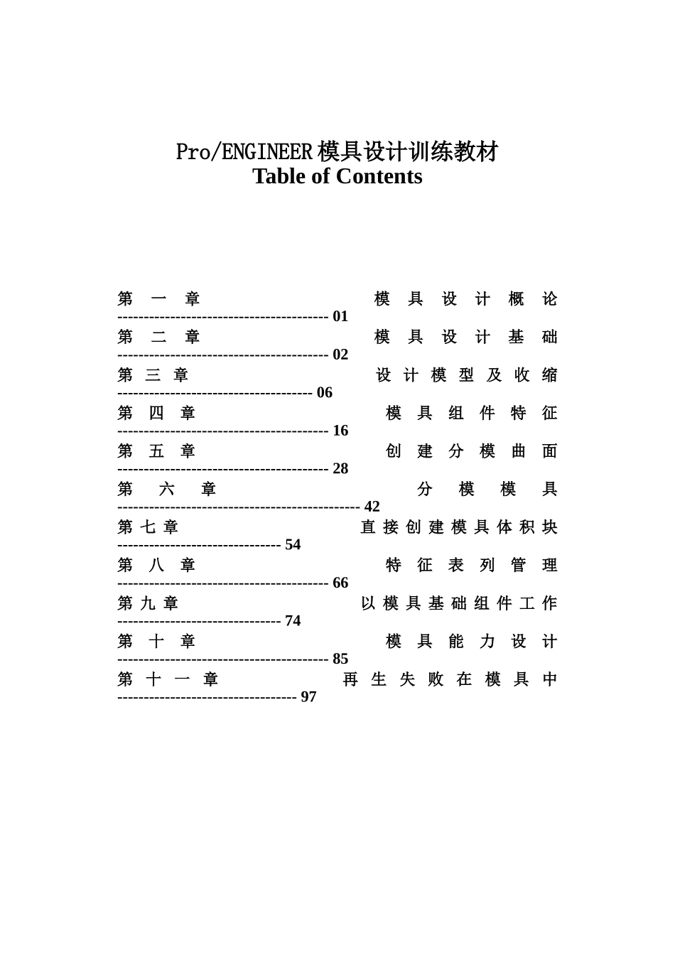PRO ENGINEER模具设计训练教材（DOC 111页）_第1页