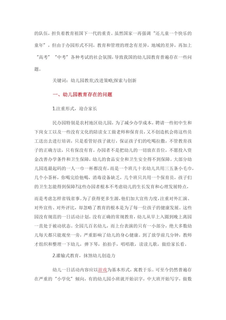 幼儿园存在问题及整改措施幼儿园存在问题和措施3篇_第3页