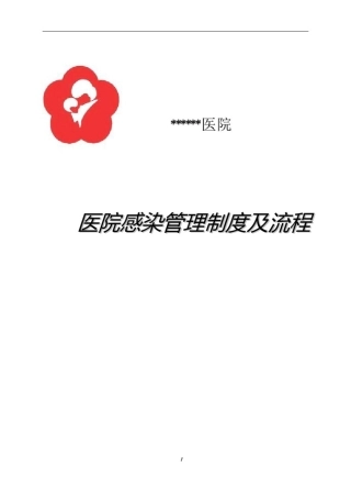 医院感染管理制度及流程