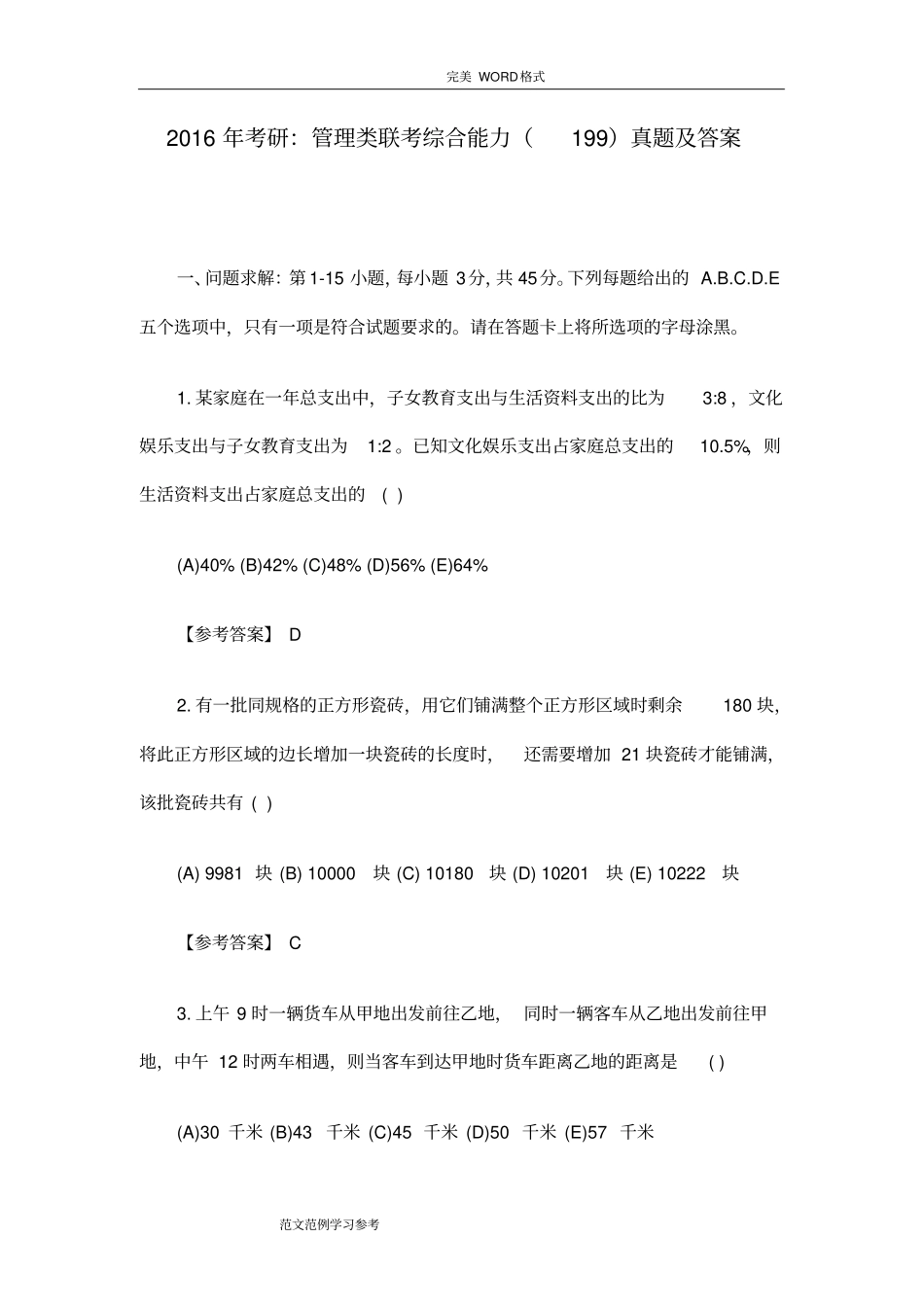 2017考研-管理类联考综合能力[199]真题和答案解析_第1页