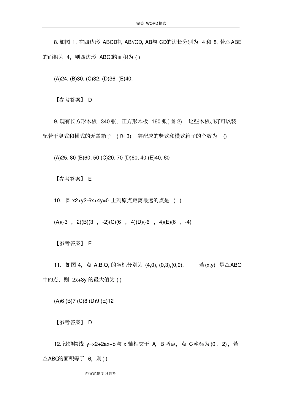 2017考研-管理类联考综合能力[199]真题和答案解析_第3页