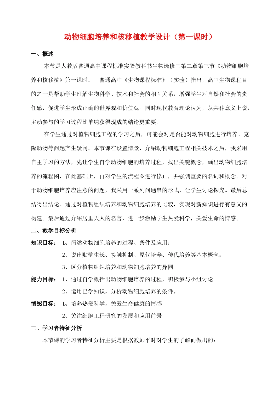 高中生物 2.1《动物细胞培养和核移植技术》教学设计 新人教版选修3-新人教版高二选修3生物教案_第1页