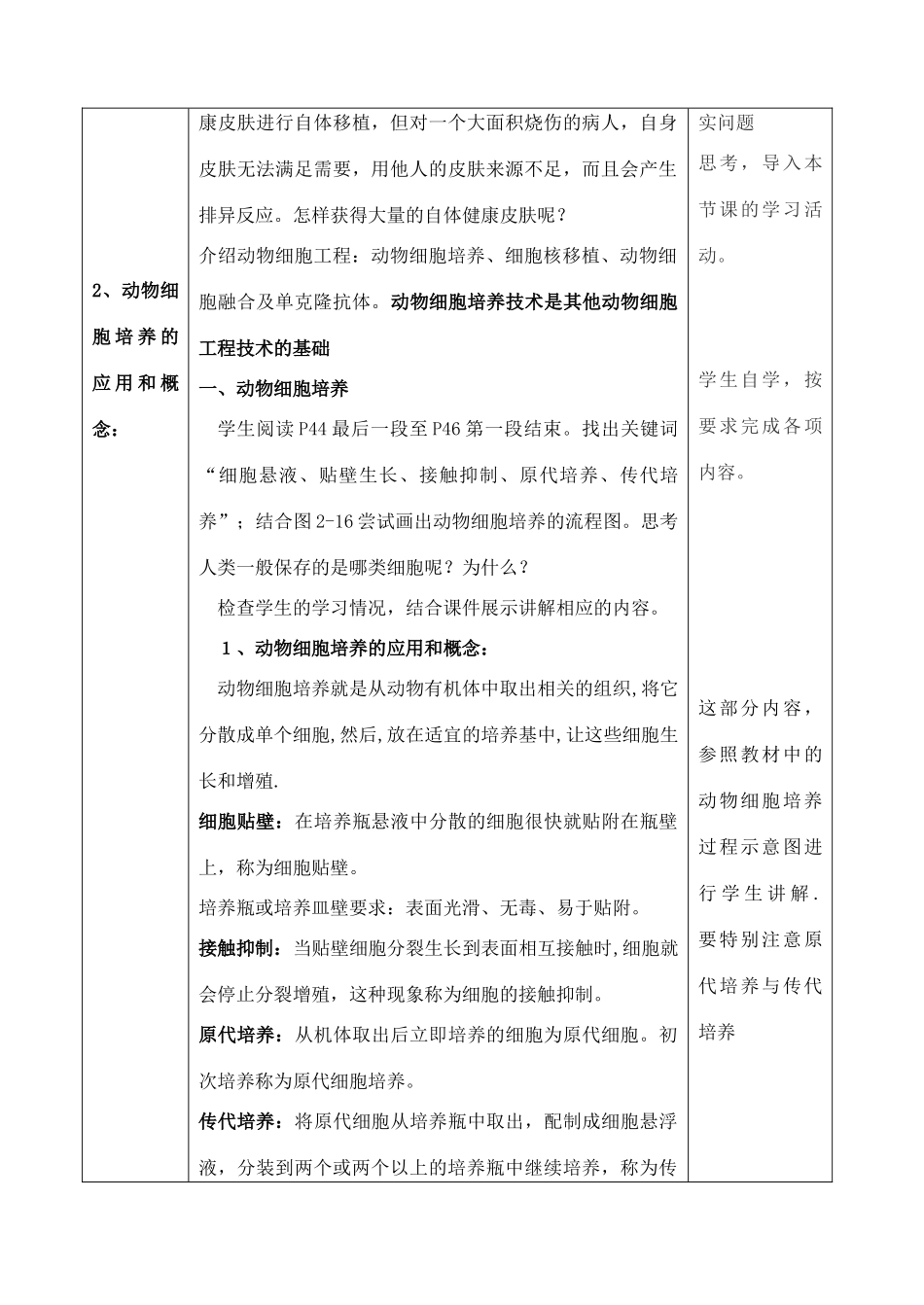 高中生物 2.1《动物细胞培养和核移植技术》教学设计 新人教版选修3-新人教版高二选修3生物教案_第3页