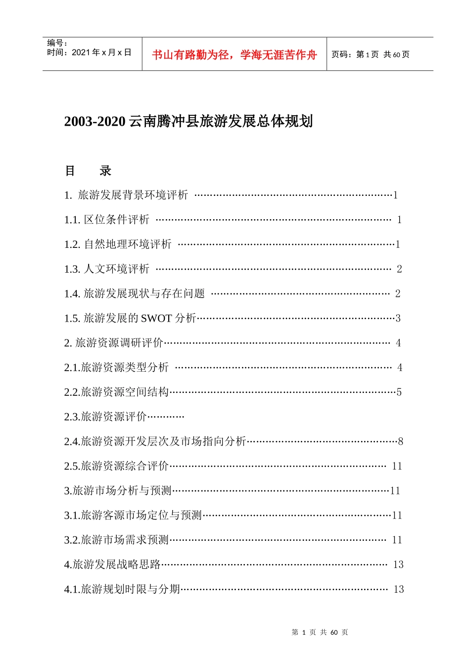 云南省腾冲县旅游发展总体规划_第1页