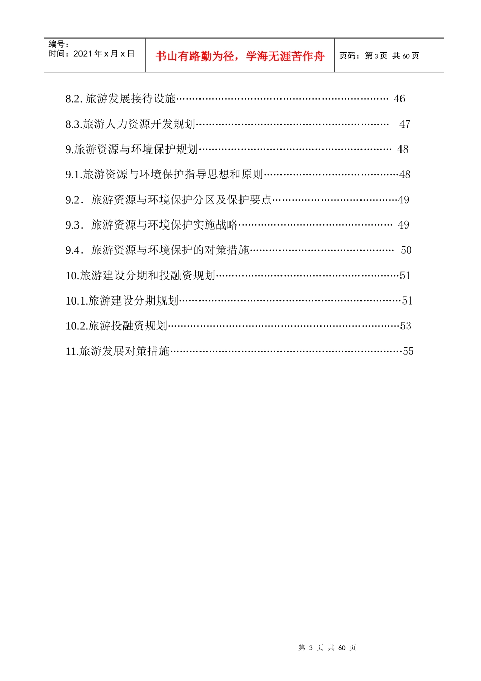 云南省腾冲县旅游发展总体规划_第3页