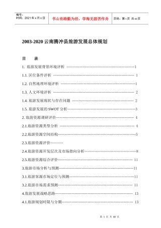 云南省腾冲县旅游发展总体规划