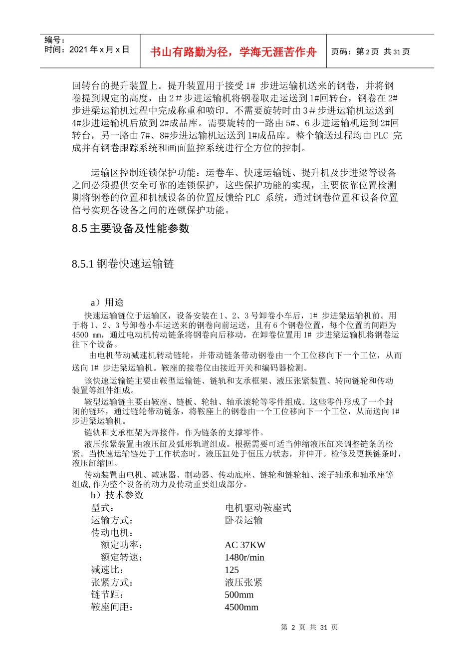 XXXX0812-8钢卷运输区工艺技术操作作规程_第2页