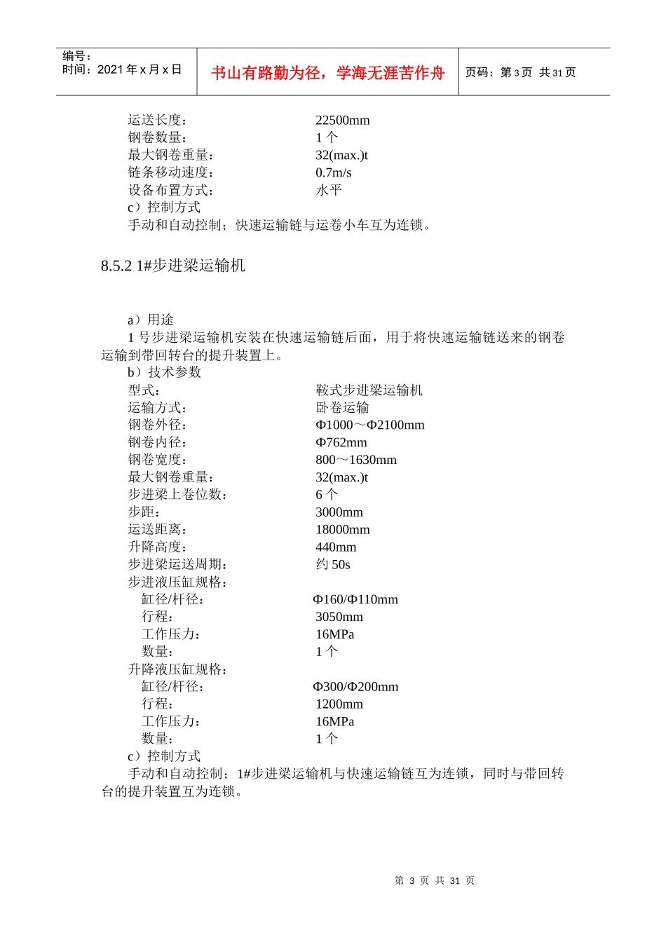 XXXX0812-8钢卷运输区工艺技术操作作规程_第3页