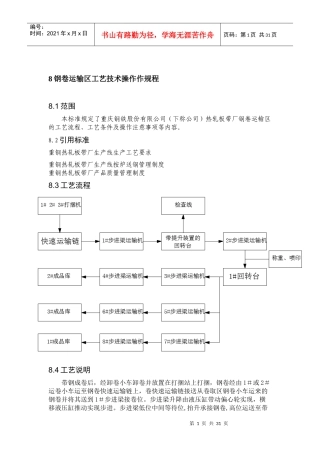 XXXX0812-8钢卷运输区工艺技术操作作规程