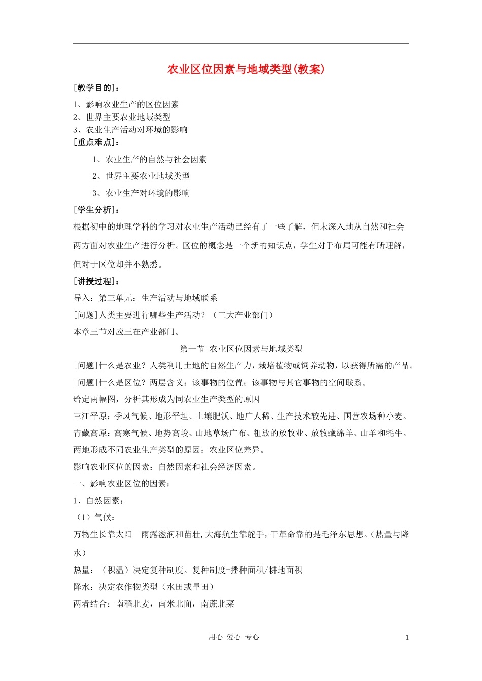 高中地理《农业区位因素与地域类型》教案4 中图版必修2_第1页