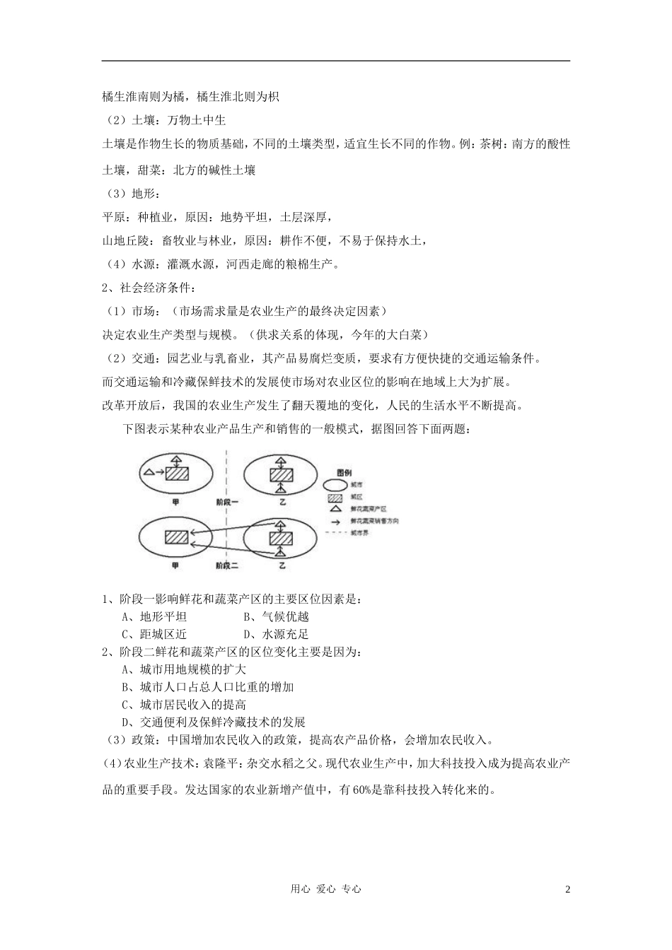 高中地理《农业区位因素与地域类型》教案4 中图版必修2_第2页