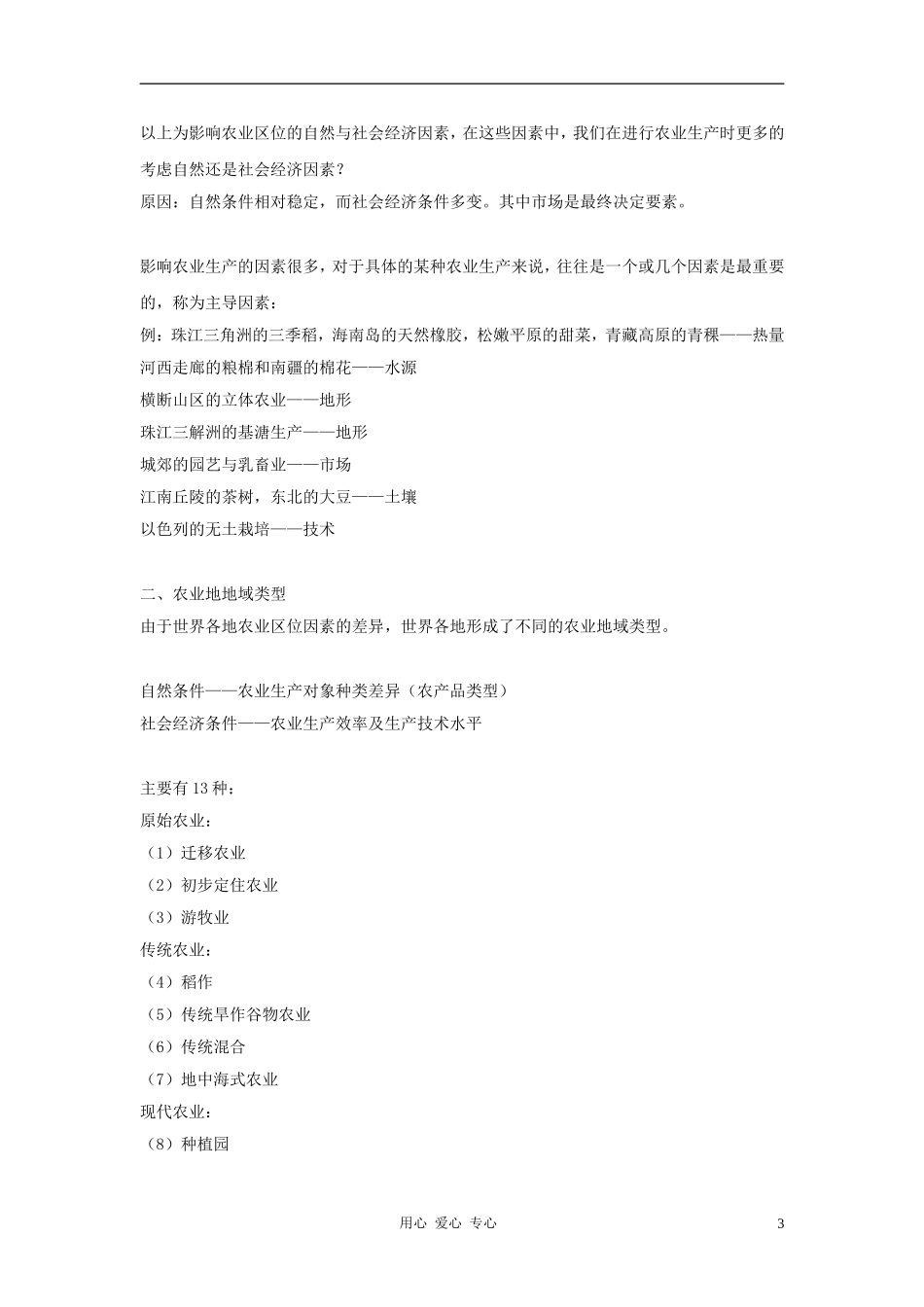 高中地理《农业区位因素与地域类型》教案4 中图版必修2_第3页