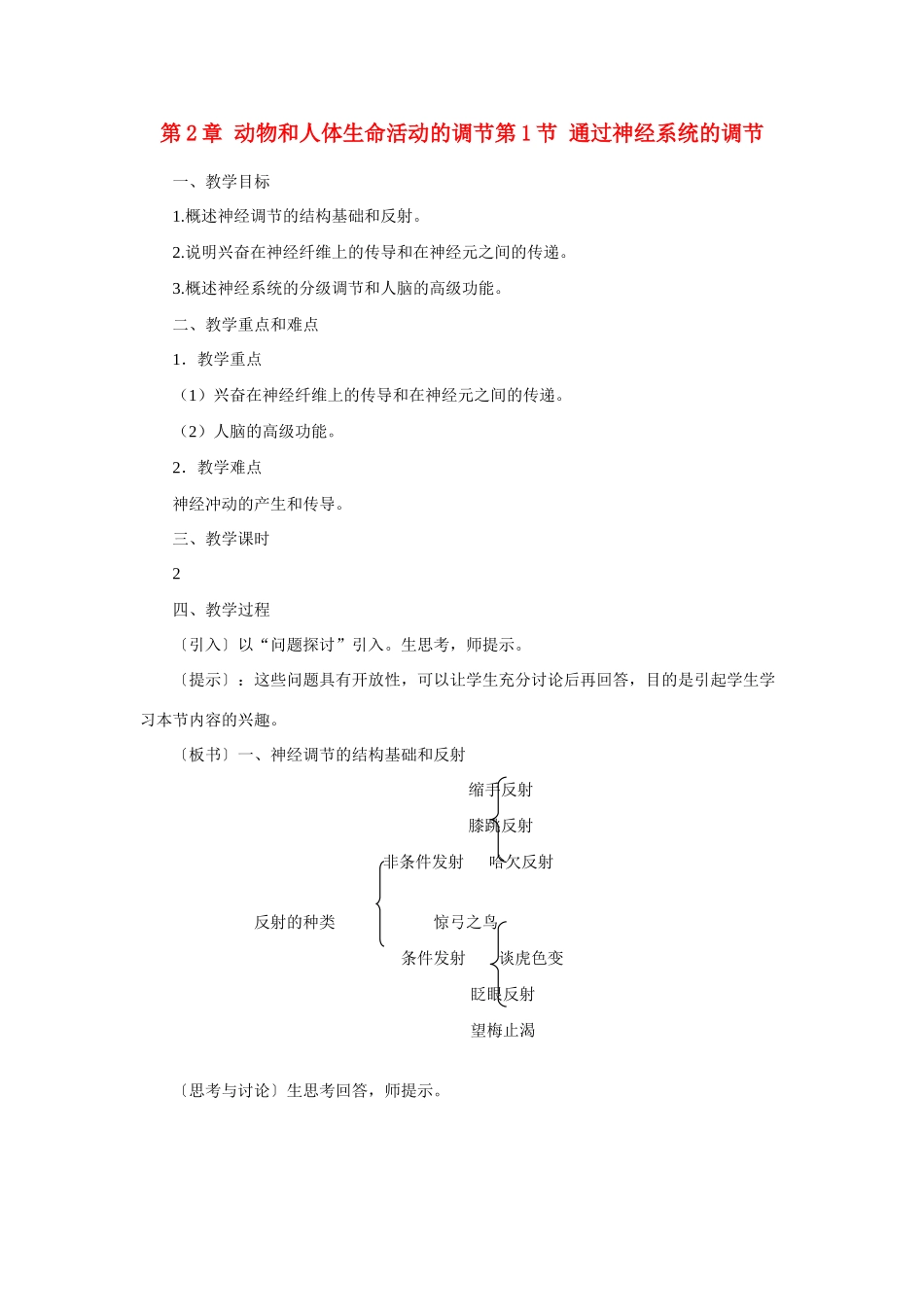 高中生物《通过神经系统的调节》教案9 新人教版必修3_第1页