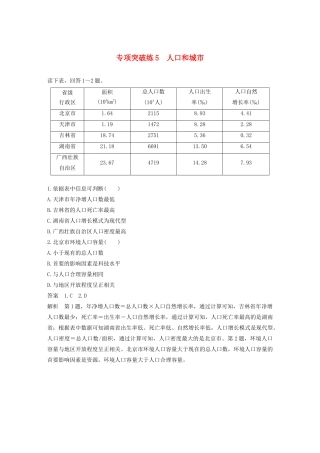 版高考地理新导学大一轮复习 第二册 第二单元 城市与地理环境 专项突破练5 人口和城市讲义（含解析）鲁教版-鲁教版高三第二册地理教案