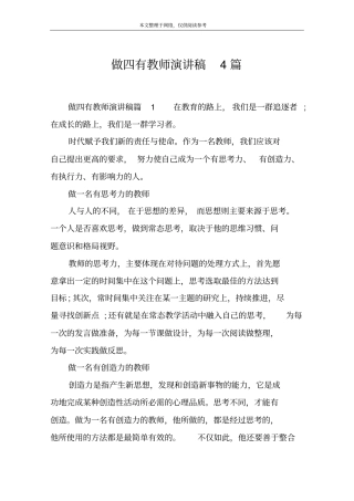 做四有教师演讲稿4篇