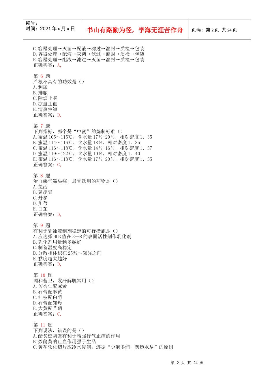 X年执业药师考试《中药学专业知识(一)》小题狂练_第2页