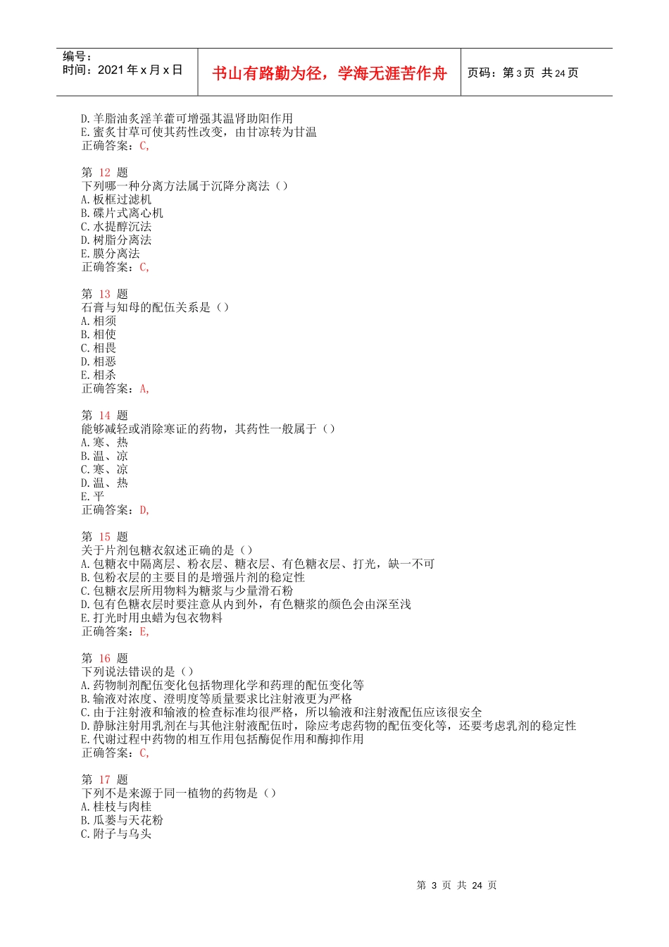 X年执业药师考试《中药学专业知识(一)》小题狂练_第3页