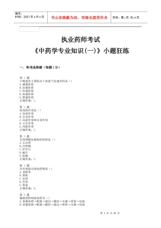 X年执业药师考试《中药学专业知识(一)》小题狂练