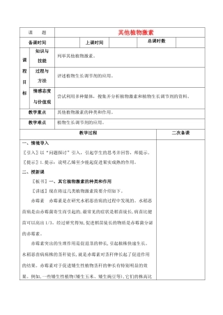 高中生物《其他植物激素》教案1 新人教版必修3