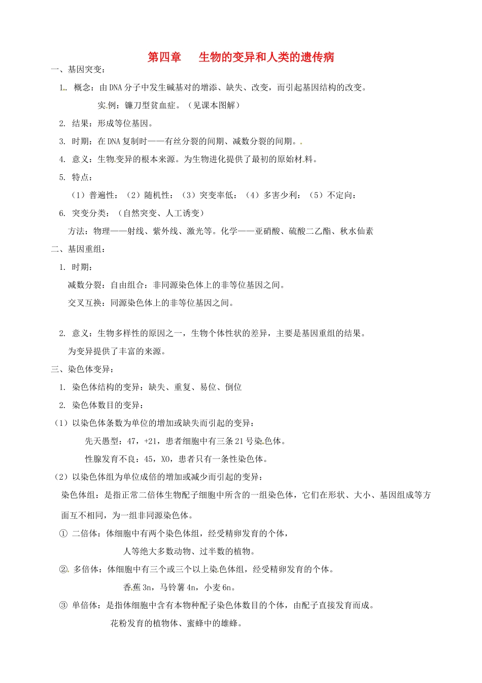 北京市房山区周口店中学高中生物会考复习 第四章 生物的变异和人类的遗传病 新人教版必修2_第1页