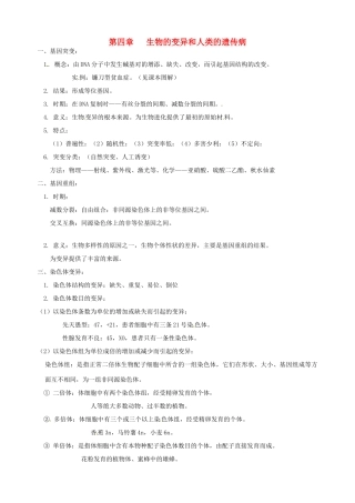 北京市房山区周口店中学高中生物会考复习 第四章 生物的变异和人类的遗传病 新人教版必修2