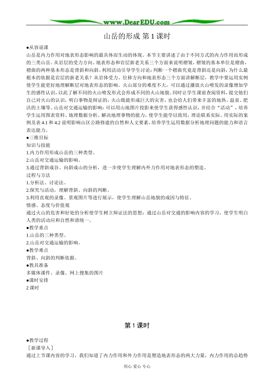 高中地理山岳的形成 第1课时教案 新课标 人教版 必修1_第1页