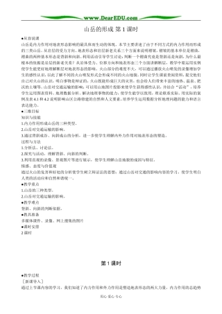 高中地理山岳的形成 第1课时教案 新课标 人教版 必修1