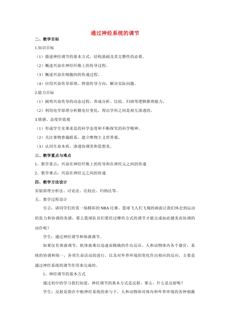 高中生物 通过神经系统的调节教案 新人教版必修3_第1页